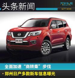郑州日产最新爆料,全新车型即将亮相，性能与颜值双升级  第1张